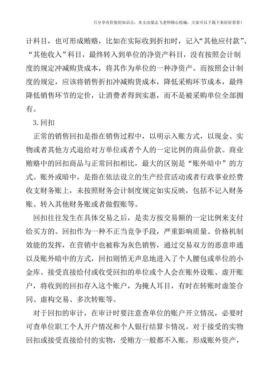 【审计实操经验】关于商业贿赂手段及其审计探讨.doc_第5页