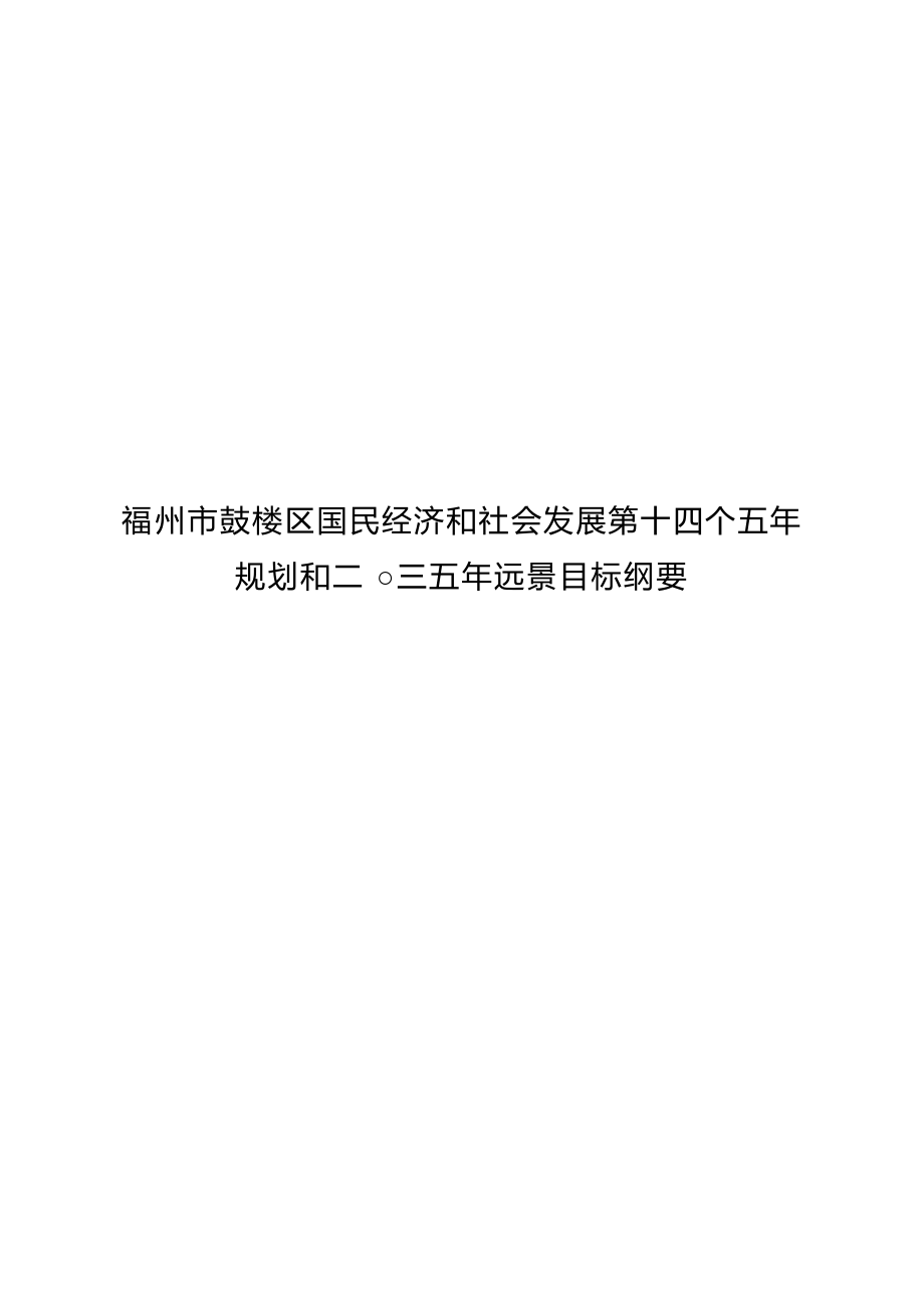 福州市鼓楼区国民经济和社会发展第十四个五年规划和二○三五年远景目标纲要.docx_第1页