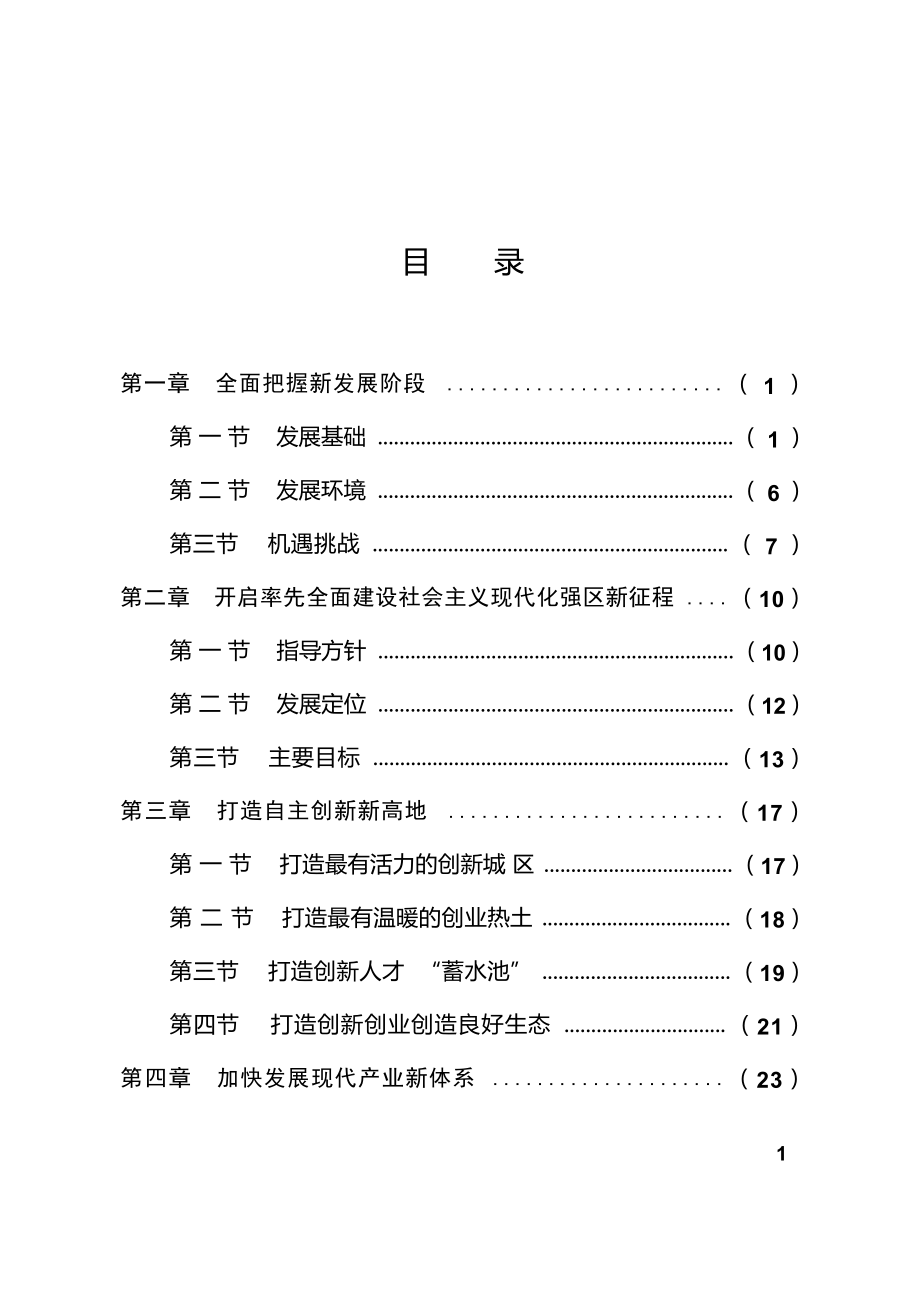 福州市鼓楼区国民经济和社会发展第十四个五年规划和二○三五年远景目标纲要.docx_第2页