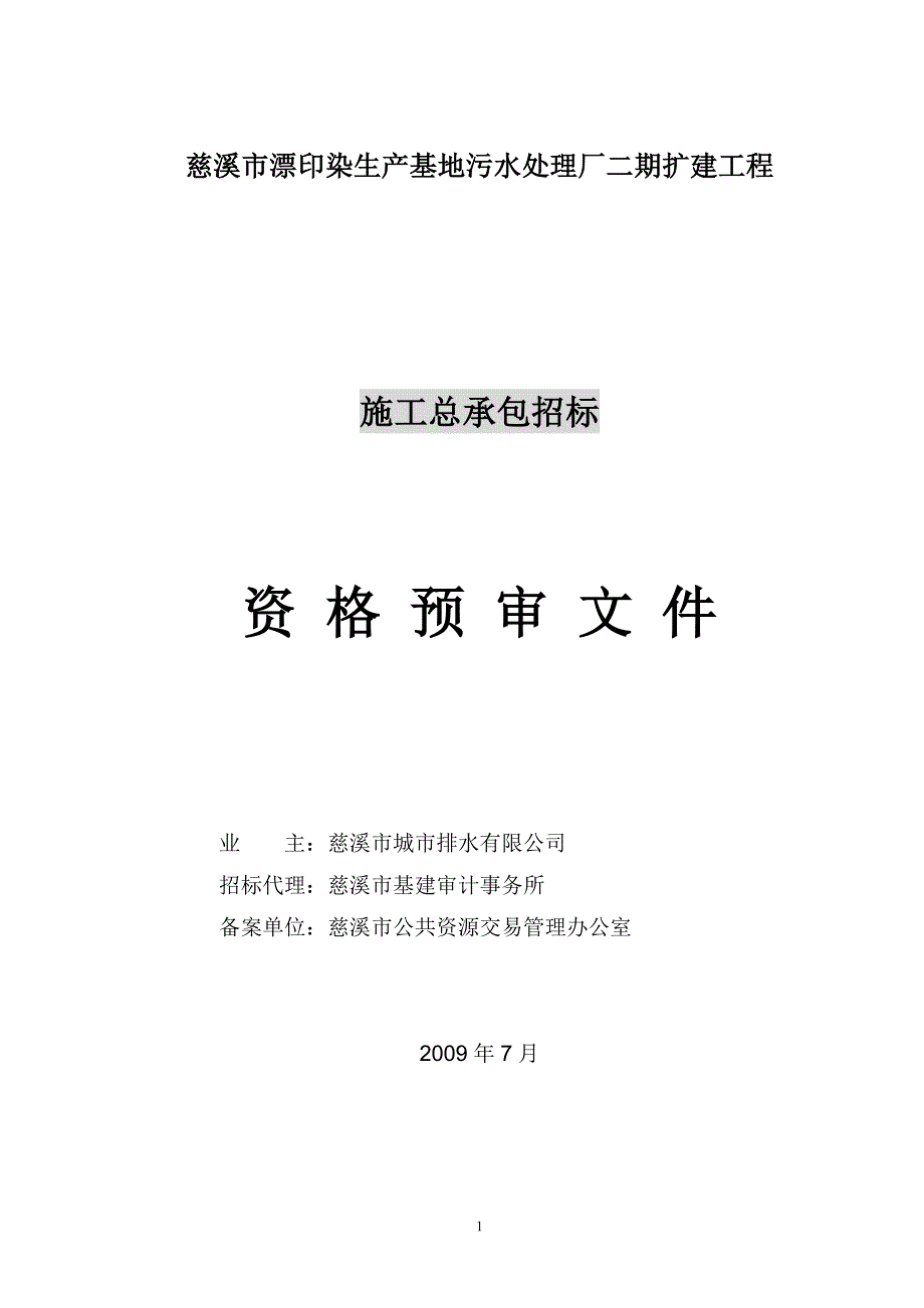 慈溪市漂印染生产基地污水处理厂二期扩建工程施工总承包招标资格预审文件标书文本.doc_第1页