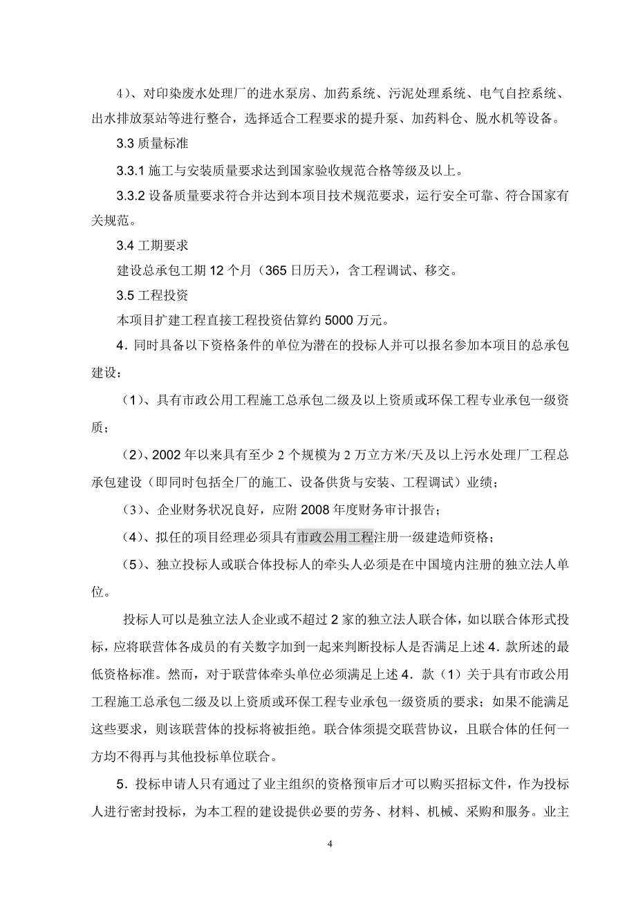 慈溪市漂印染生产基地污水处理厂二期扩建工程施工总承包招标资格预审文件标书文本.doc_第4页