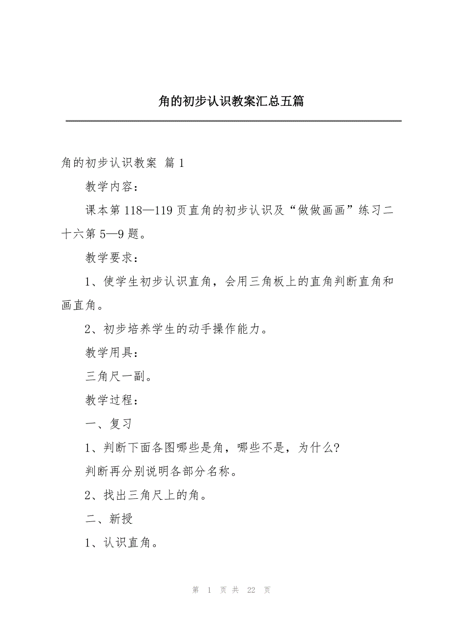 2023年角的初步认识教案五篇.docx_第1页