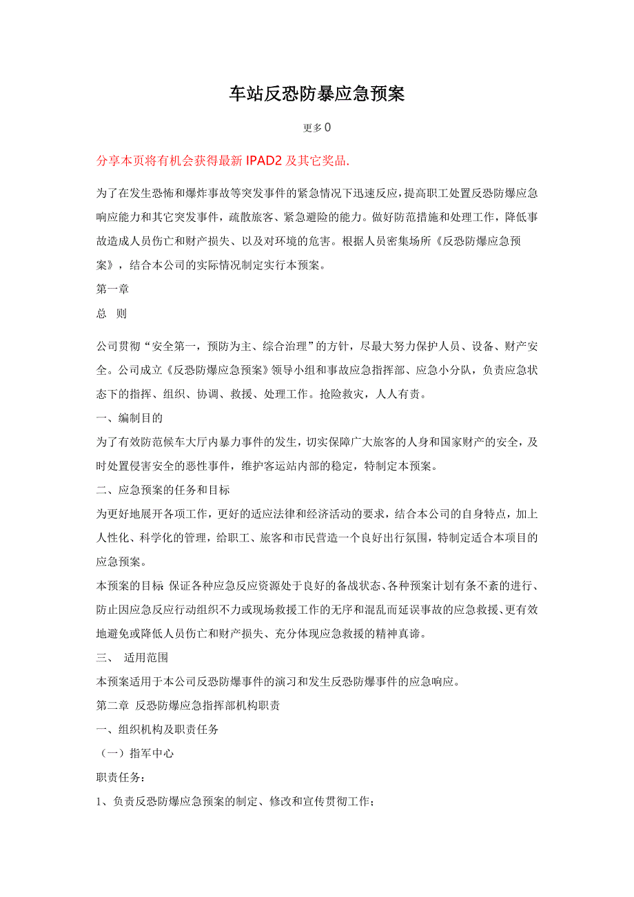 车站反恐防暴应急预案_第1页