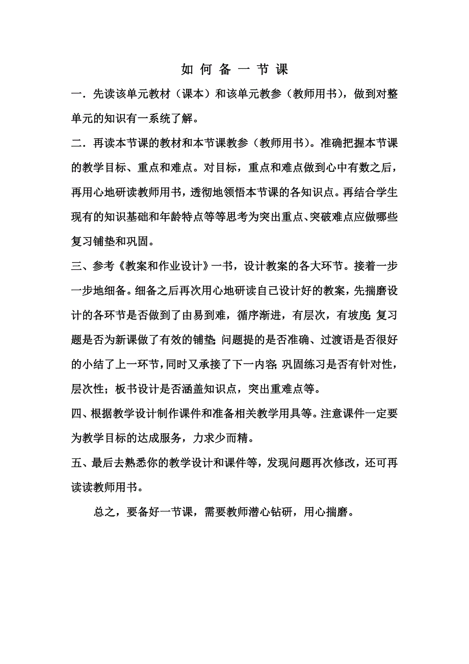 如何备课听课评课.doc_第1页