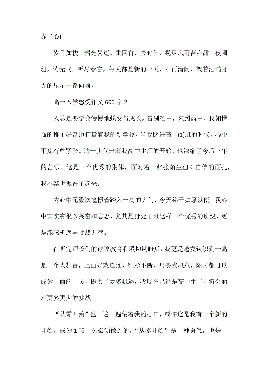 高一入学感受作文600字.doc_第3页