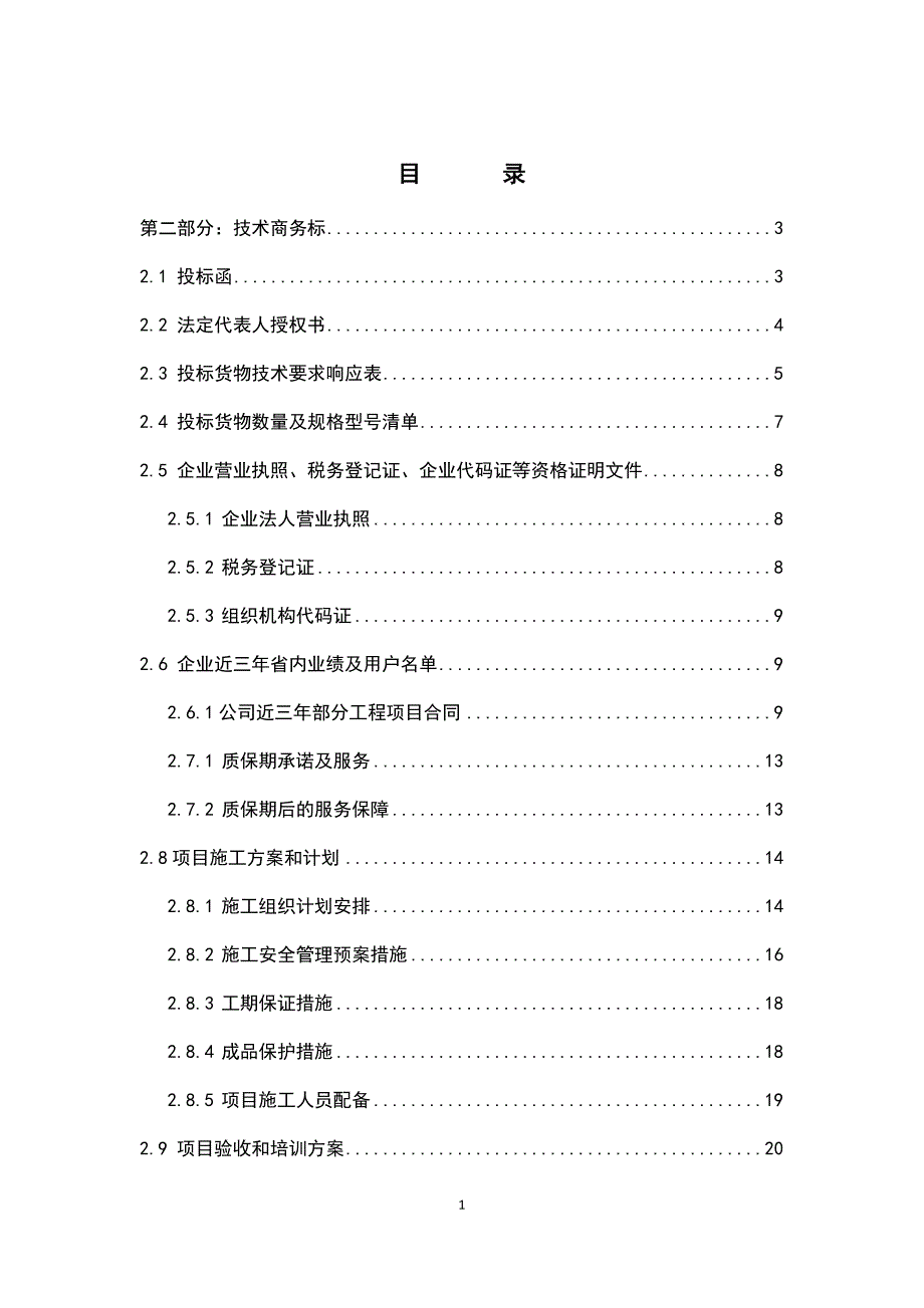 中国民生银行郑州分行裙楼黑白板发光字投标书.doc_第1页