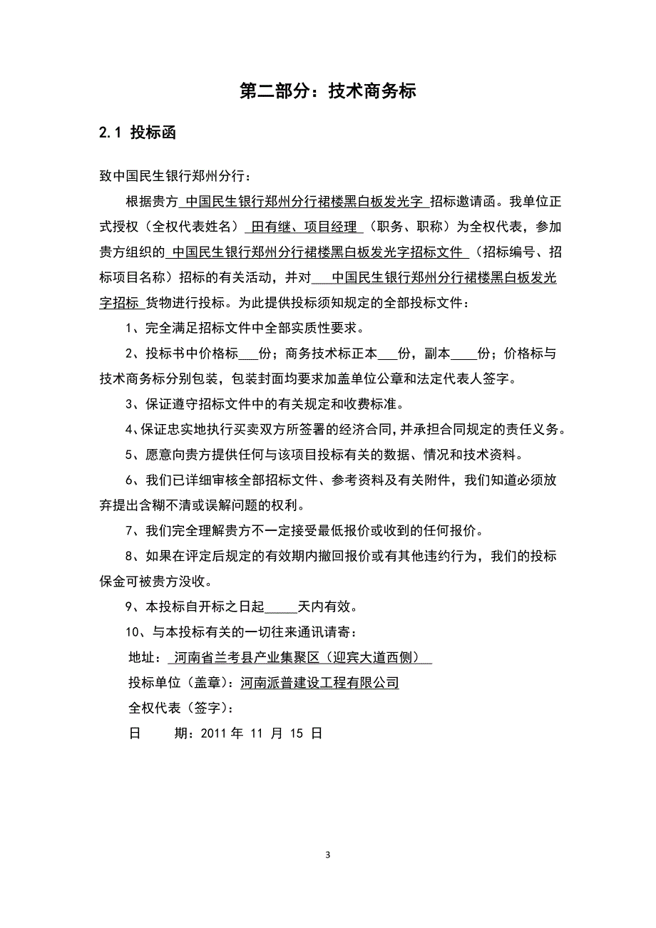 中国民生银行郑州分行裙楼黑白板发光字投标书.doc_第3页