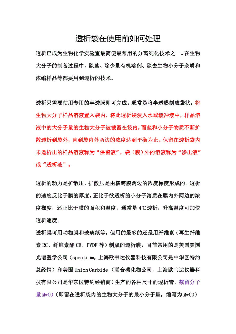 透析袋使用前如何处理.doc_第1页