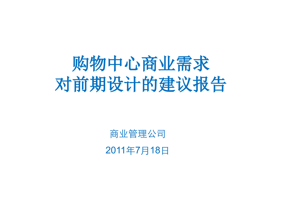 购物中心商业运行对前期设计的建议报告_第1页