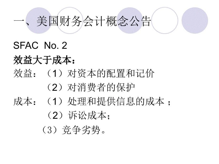 会计理论与实务课件：第4章财务会计概念框架_第5页