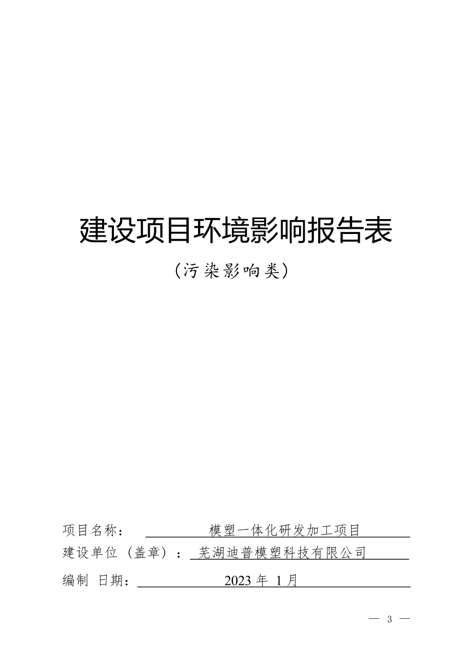 芜湖迪普模塑科技有限公司模塑一体化研发加工项目环境影响报告表.docx_第1页