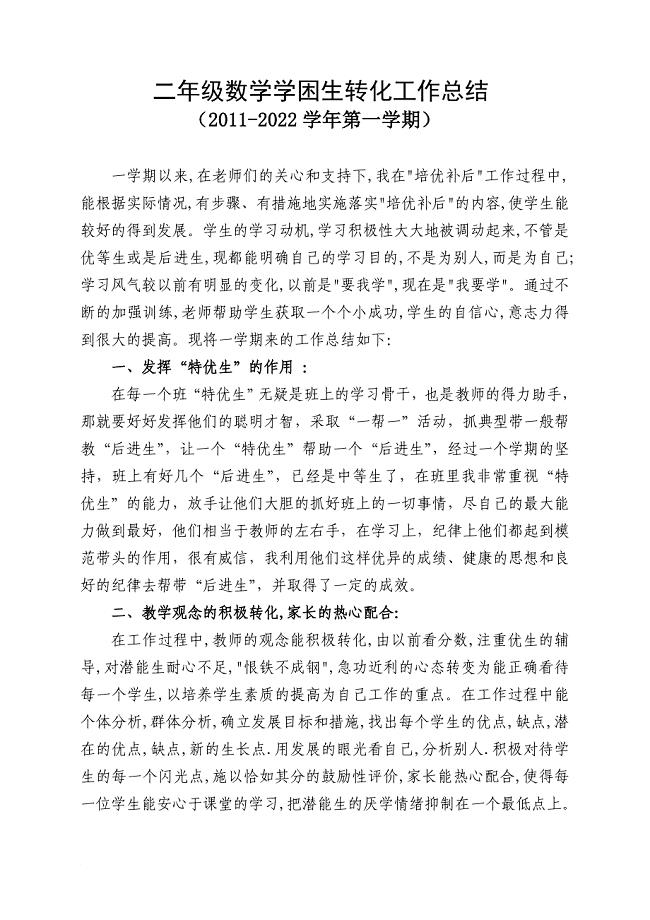 二年级数学学困生转化工作总结