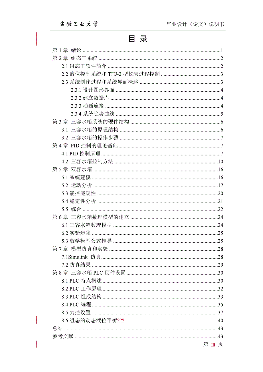 说明书基于plc与组态王软件三容水箱研究-大学毕业设计.doc_第3页