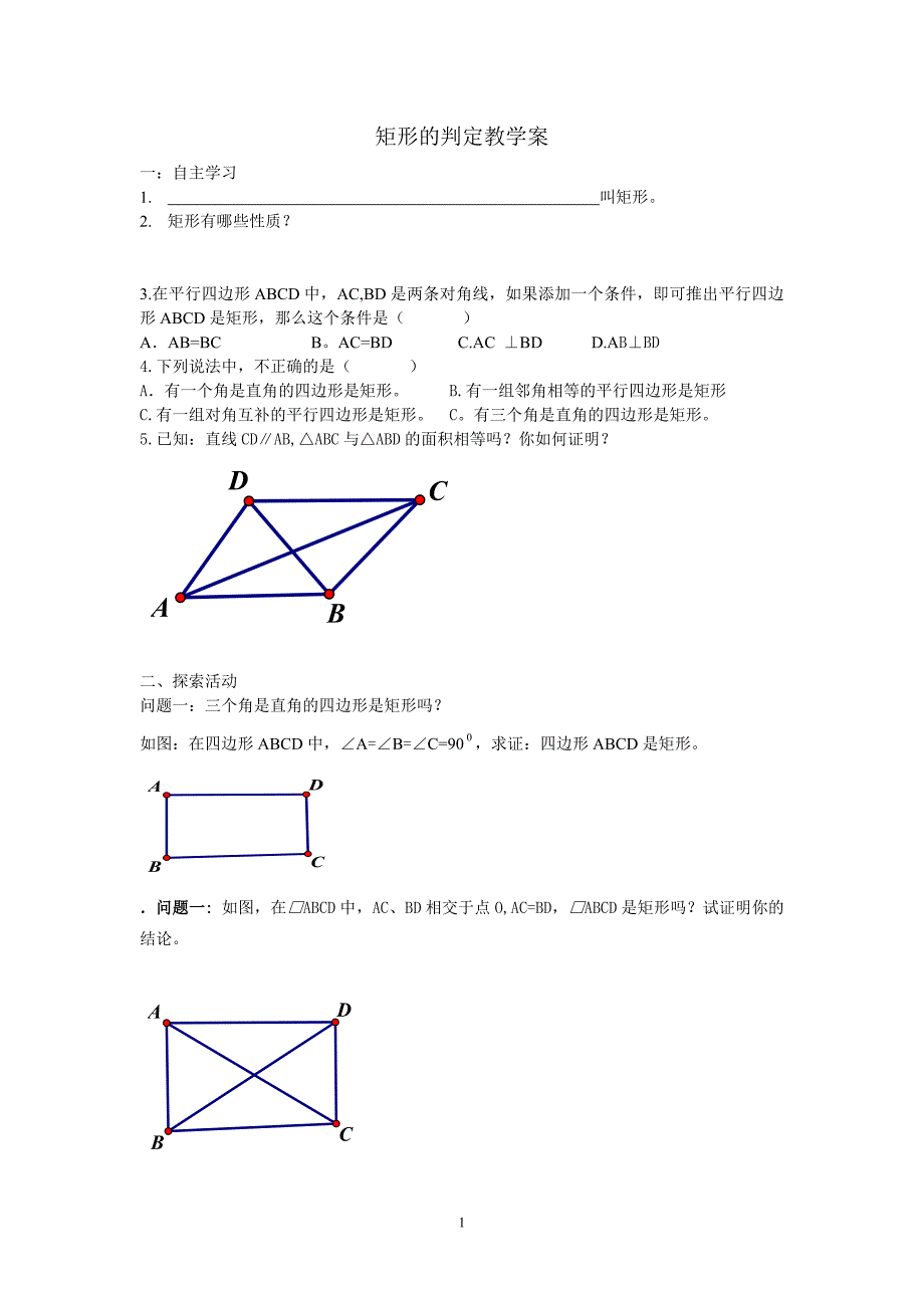 矩形的判定教学案.doc_第1页