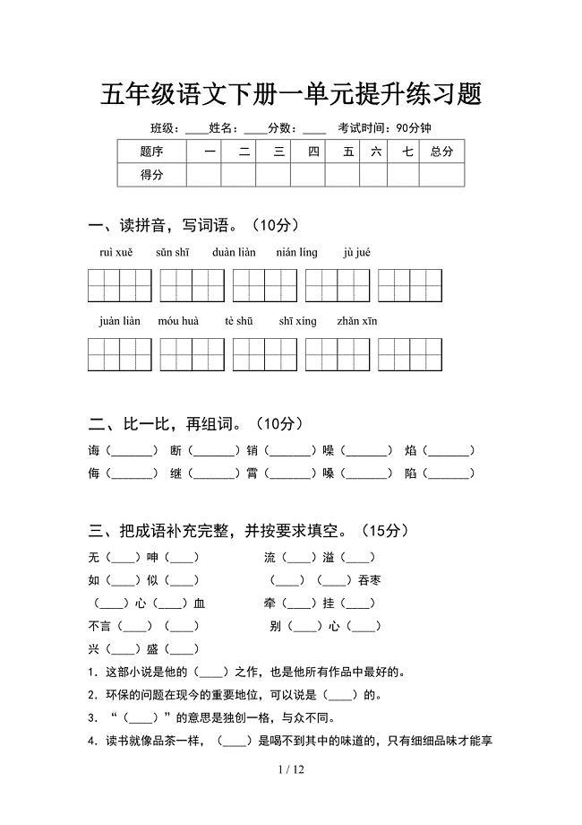 五年级语文下册一单元提升练习题(2套).docx