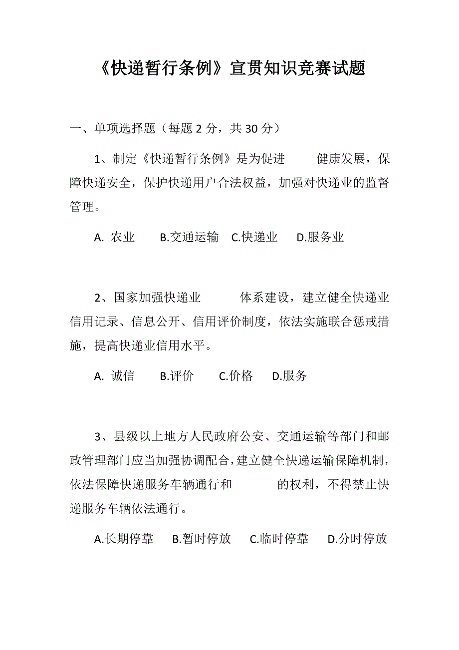 《快递暂行条例》宣贯知识竞赛试题含各种题型_第1页