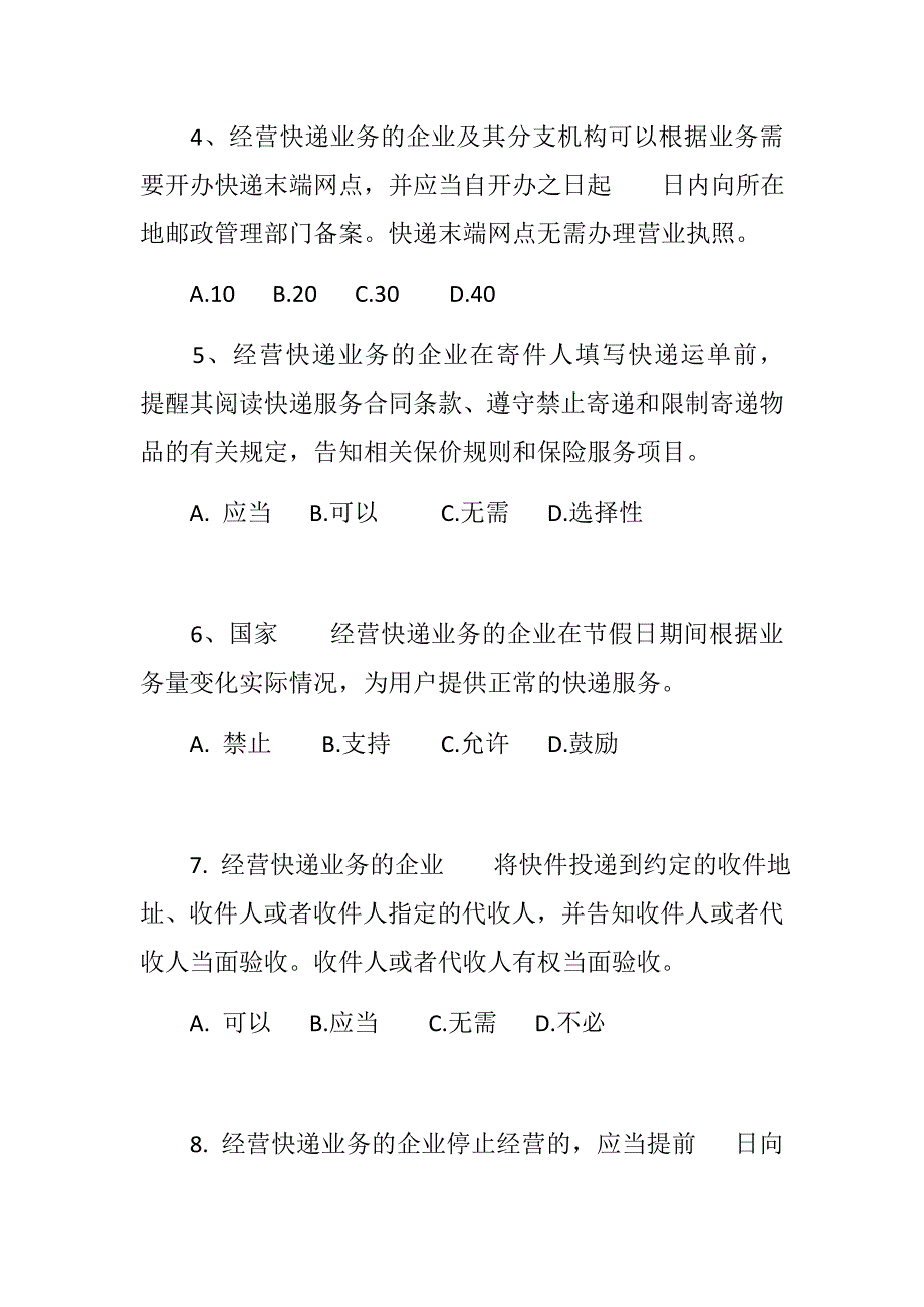 《快递暂行条例》宣贯知识竞赛试题含各种题型_第2页