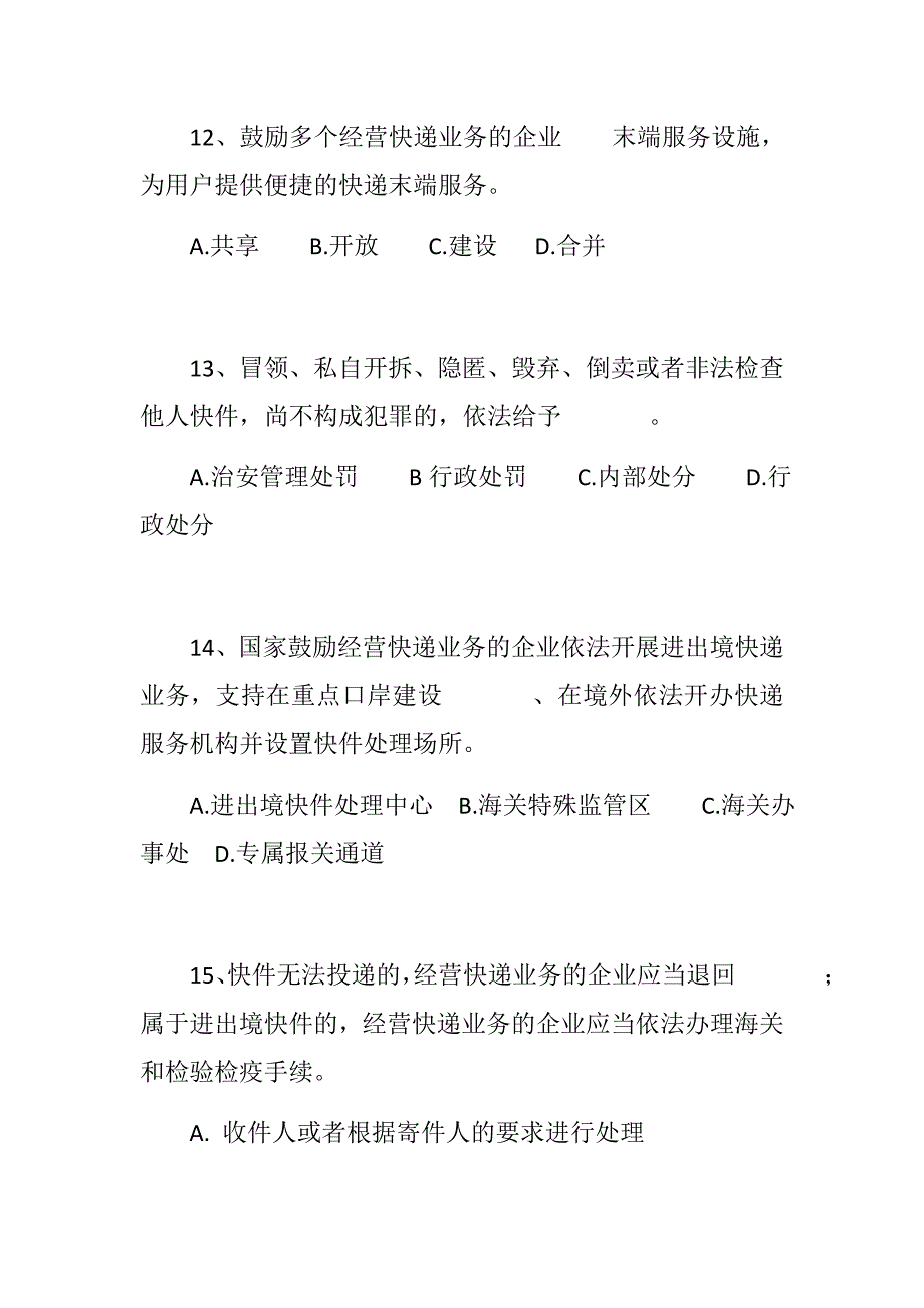 《快递暂行条例》宣贯知识竞赛试题含各种题型_第4页