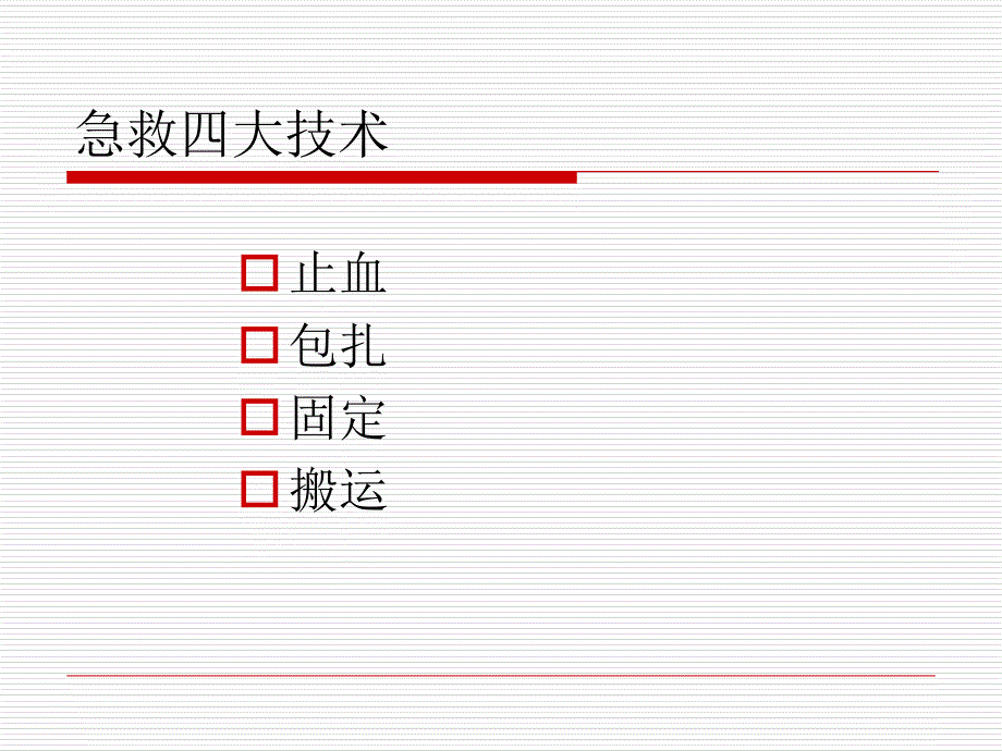 急救四大技术文档资料_第1页