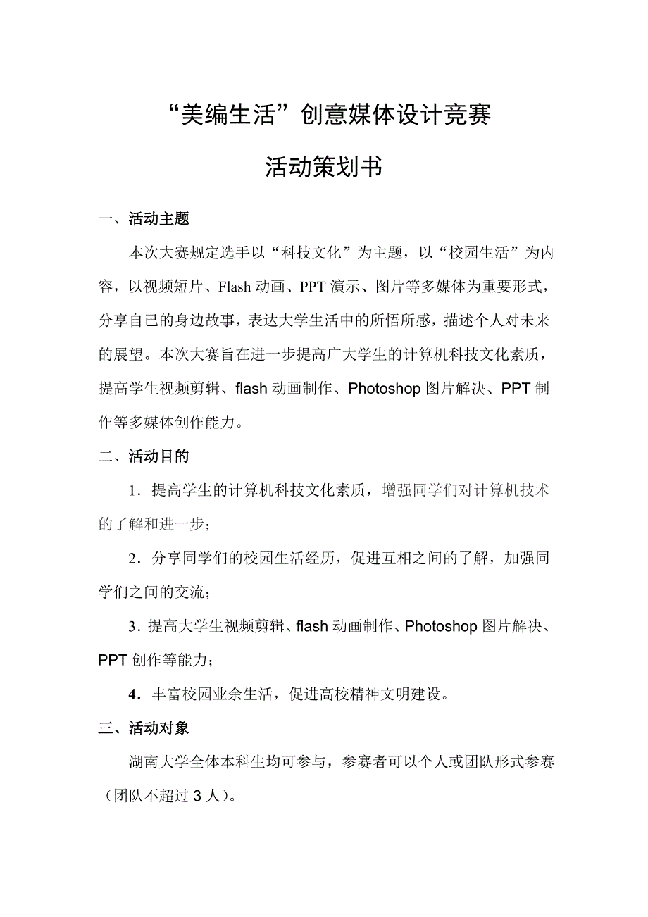 2023年湖南大学信息科学与工程学院美编生活创意媒体设计竞赛活动策划书正式.doc_第1页