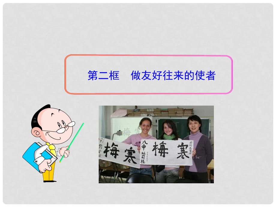 八年级政治上册 第三单元 第五课《多元文化“地球村”》（第2框 做友好往来的使者）课件 新人教版_第1页