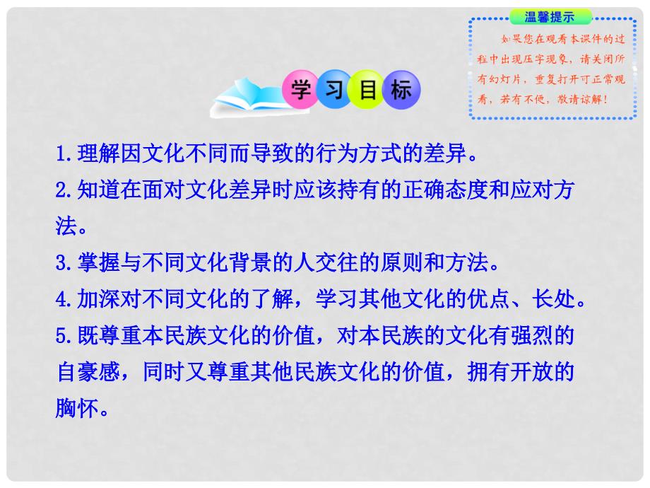 八年级政治上册 第三单元 第五课《多元文化“地球村”》（第2框 做友好往来的使者）课件 新人教版_第2页