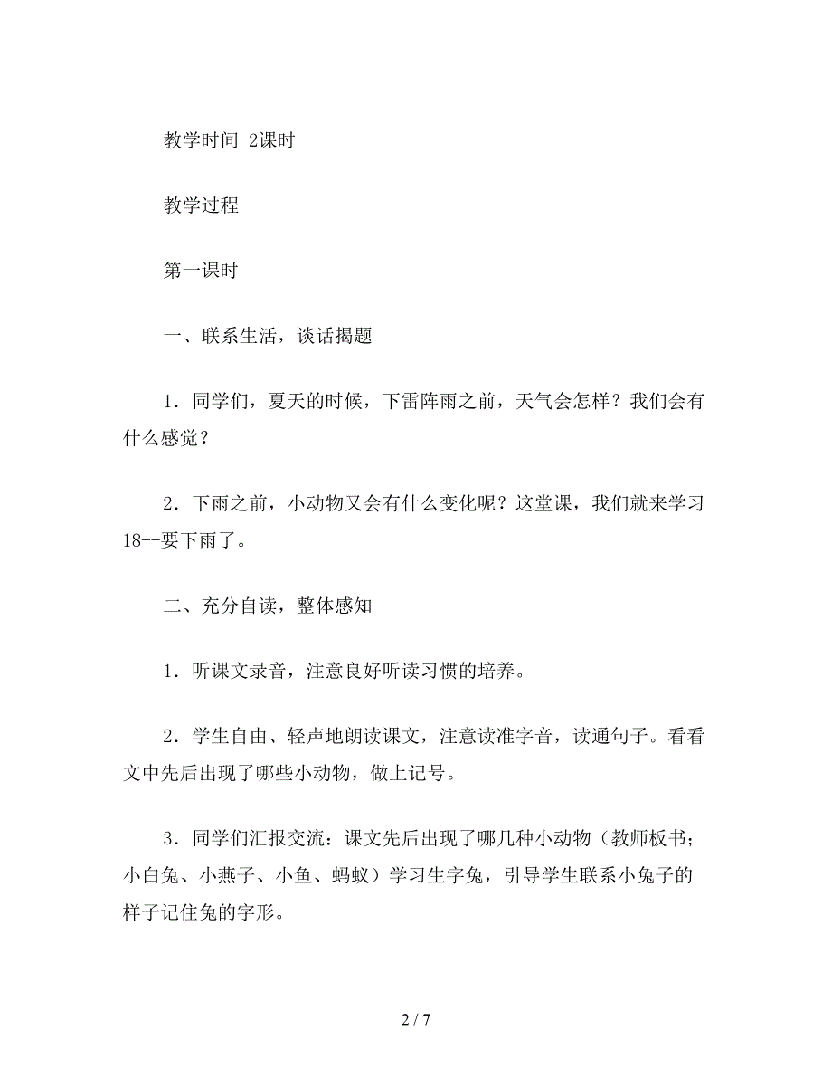 【教育资料】小学一年级语文教案《要下雨了》教学设计之一.doc_第2页