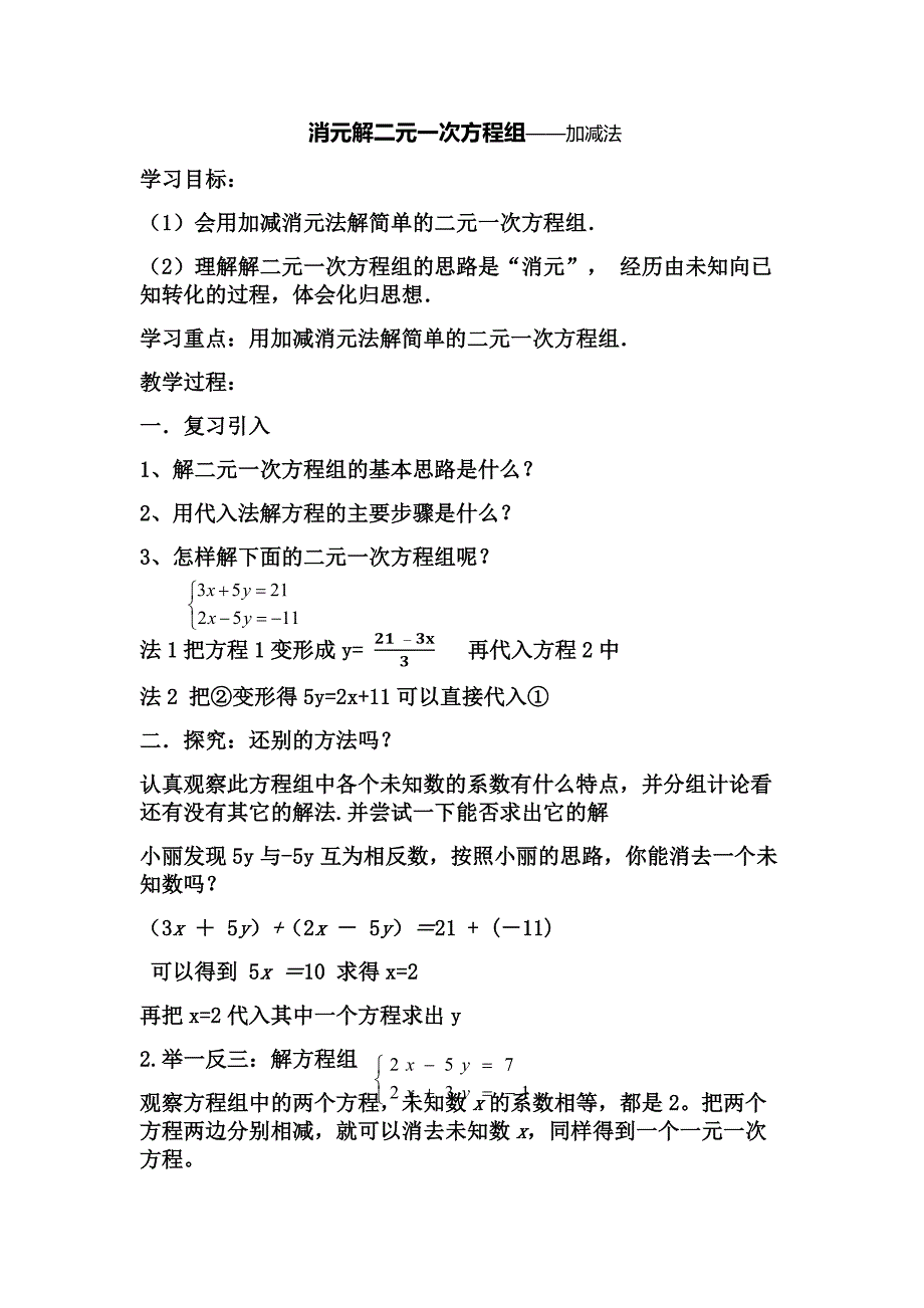 消元解二元一次方程组——加减法.docx_第1页