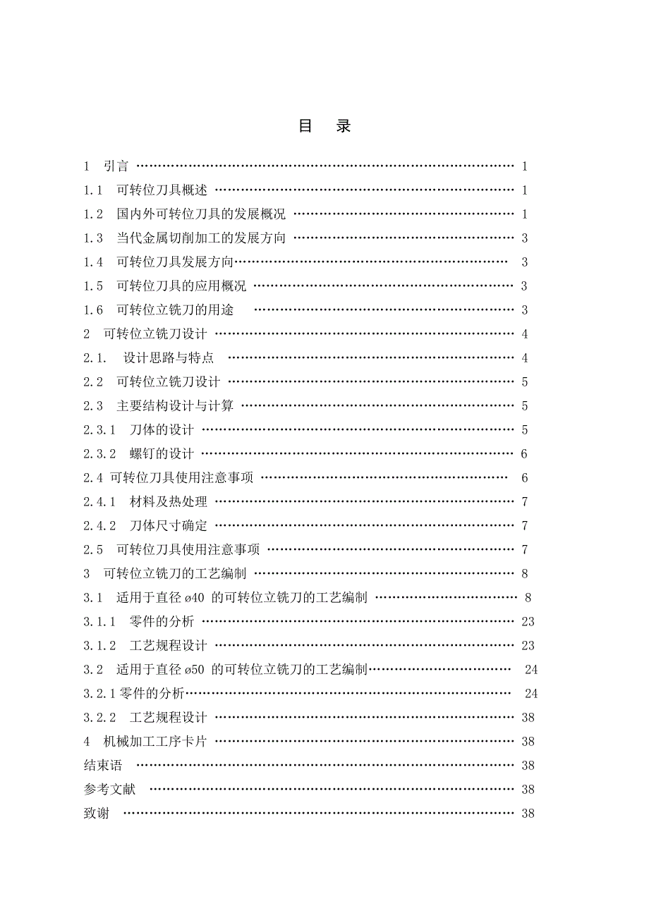 可转位立铣刀设计及工艺编制_第4页