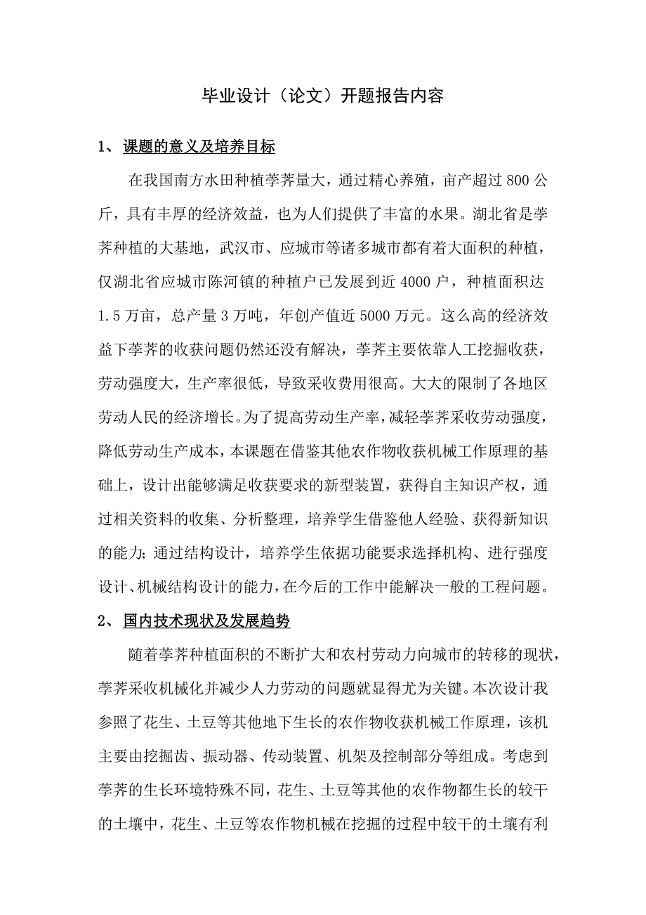 荸荠收获机械设计开题报告.doc_第2页