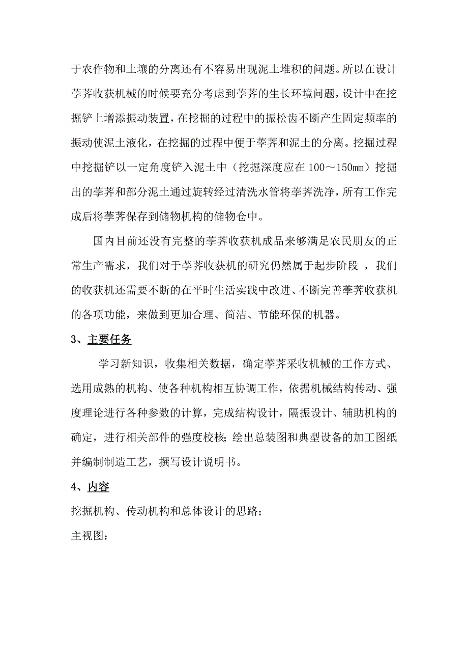 荸荠收获机械设计开题报告.doc_第3页