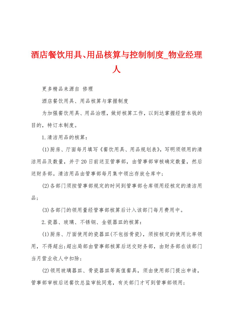 酒店餐饮用具、用品核算与控制制度.docx_第1页