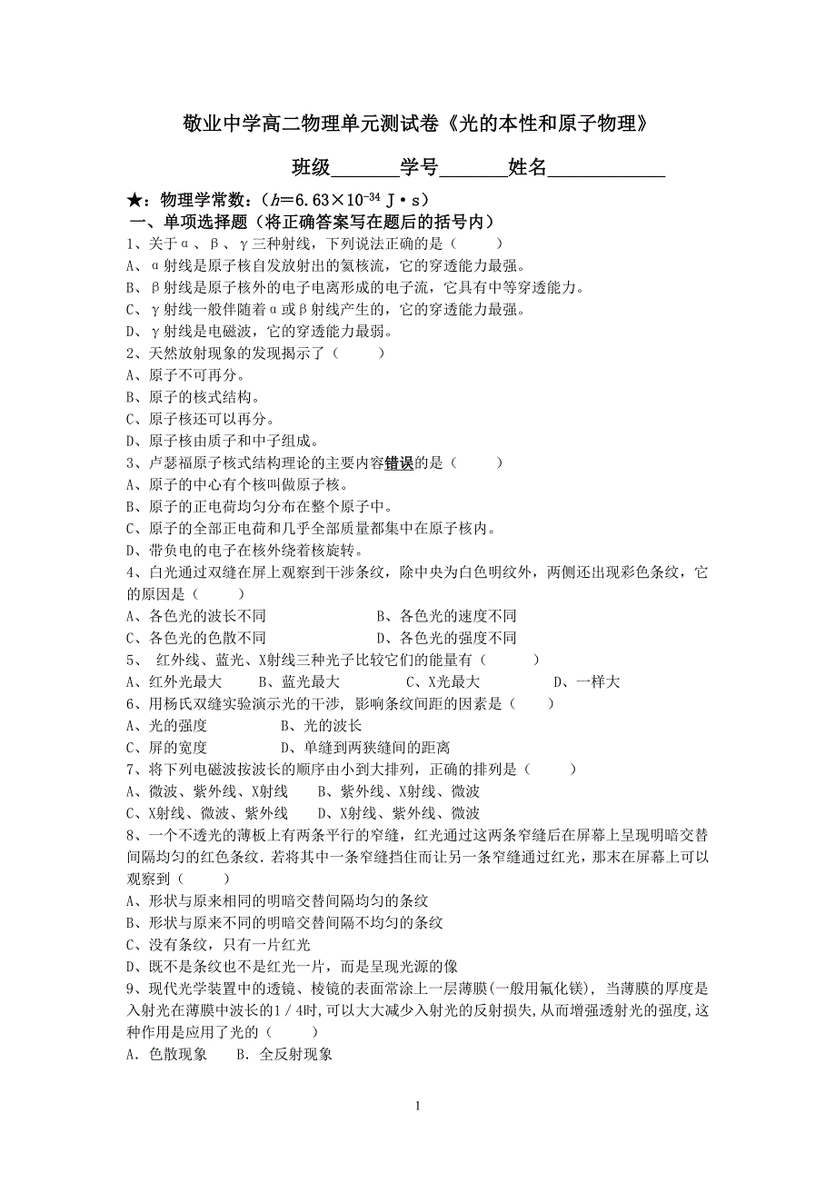 光的本性原子物理单元测试卷.doc_第1页