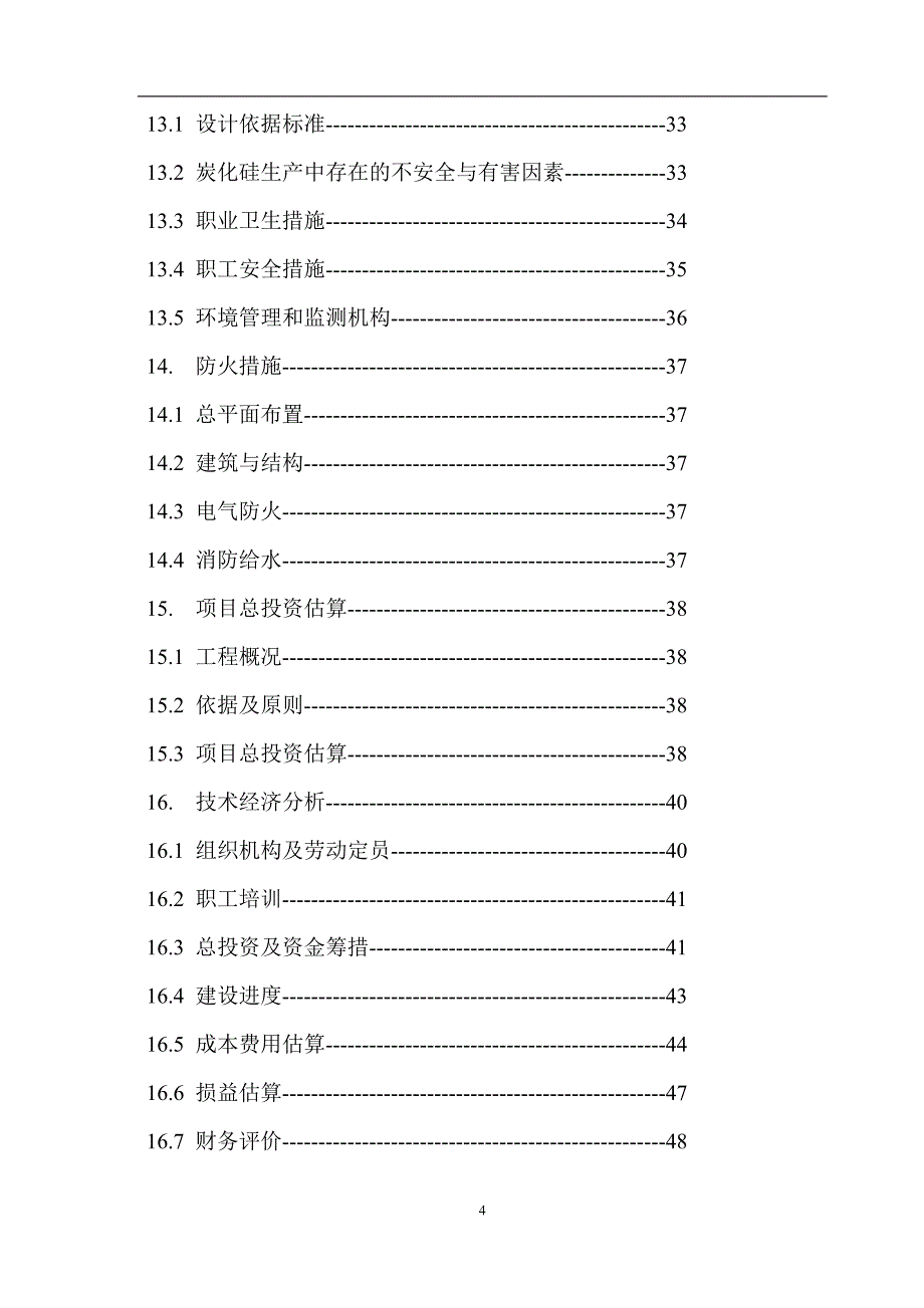 年产12500吨碳化硅项目可行性论证报告.doc_第4页