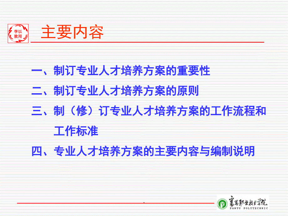 高职专业人才培养方案制定的原则和方法课堂PPT_第2页