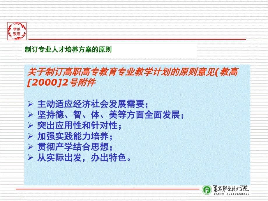 高职专业人才培养方案制定的原则和方法课堂PPT_第5页