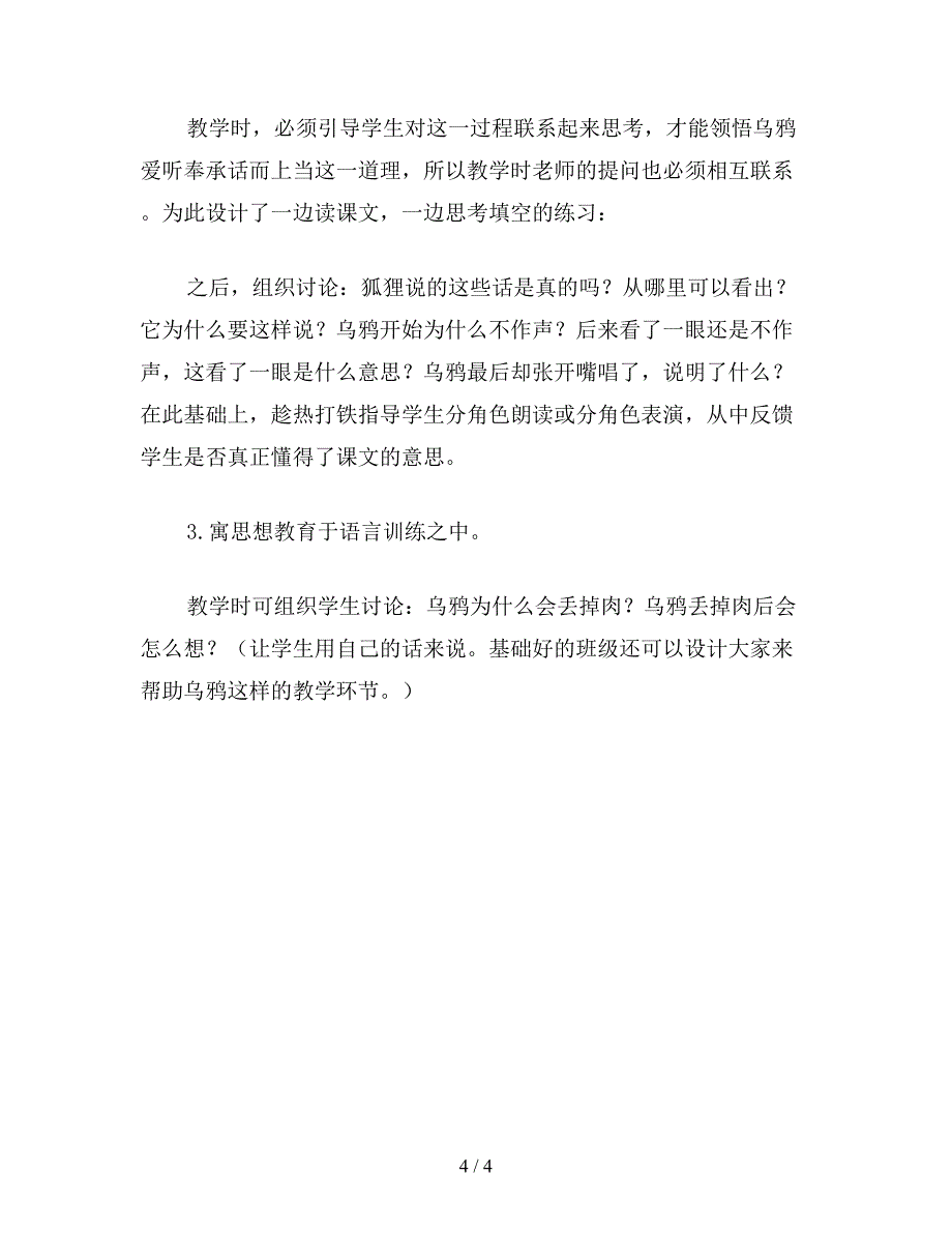 【教育资料】小学二年级语文教案《狐狸和乌鸦》教学设计之四.doc_第4页