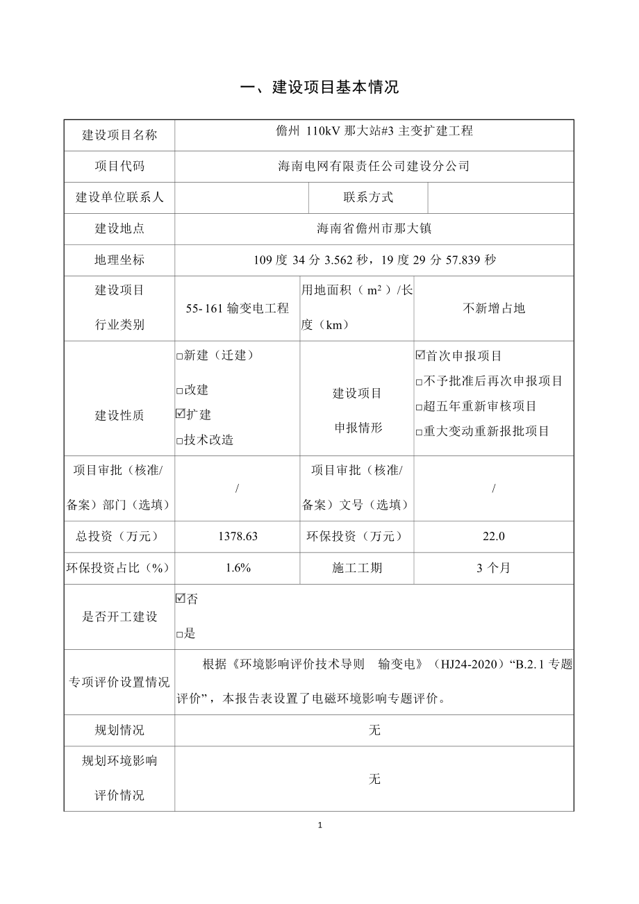 儋州110kV那大站#3主变扩建工程 环评报告.docx_第4页