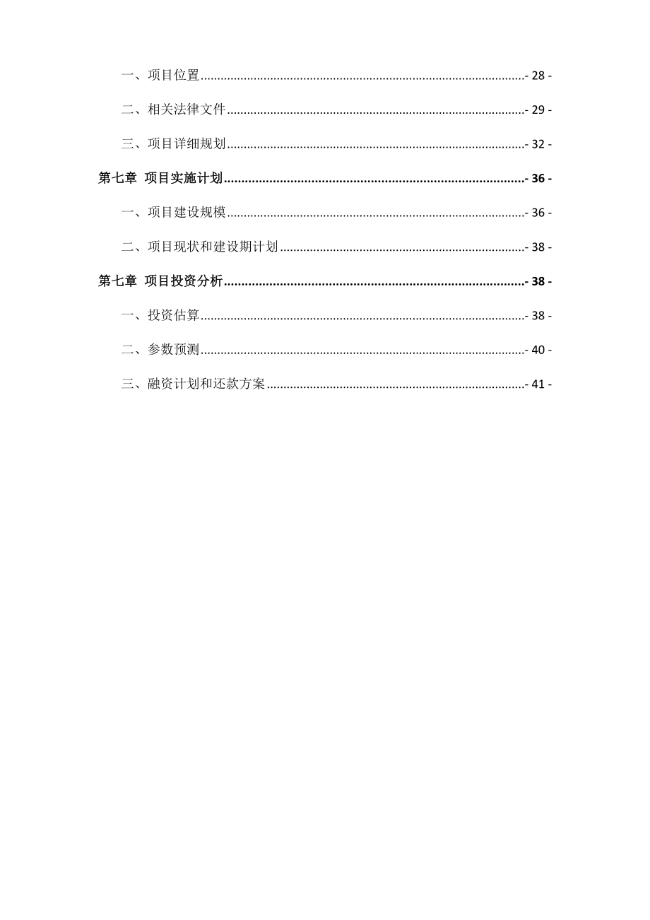 XXXX酒店商业计划书.docx_第2页