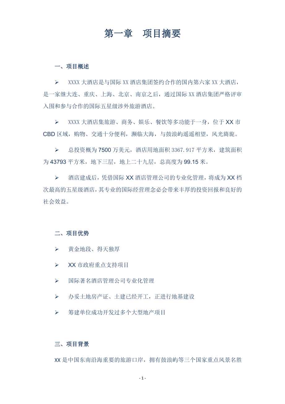 XXXX酒店商业计划书.docx_第4页