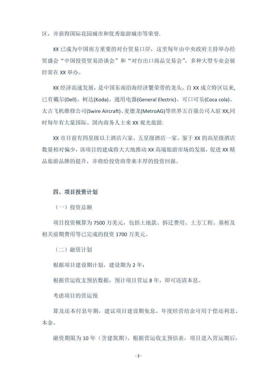 XXXX酒店商业计划书.docx_第5页