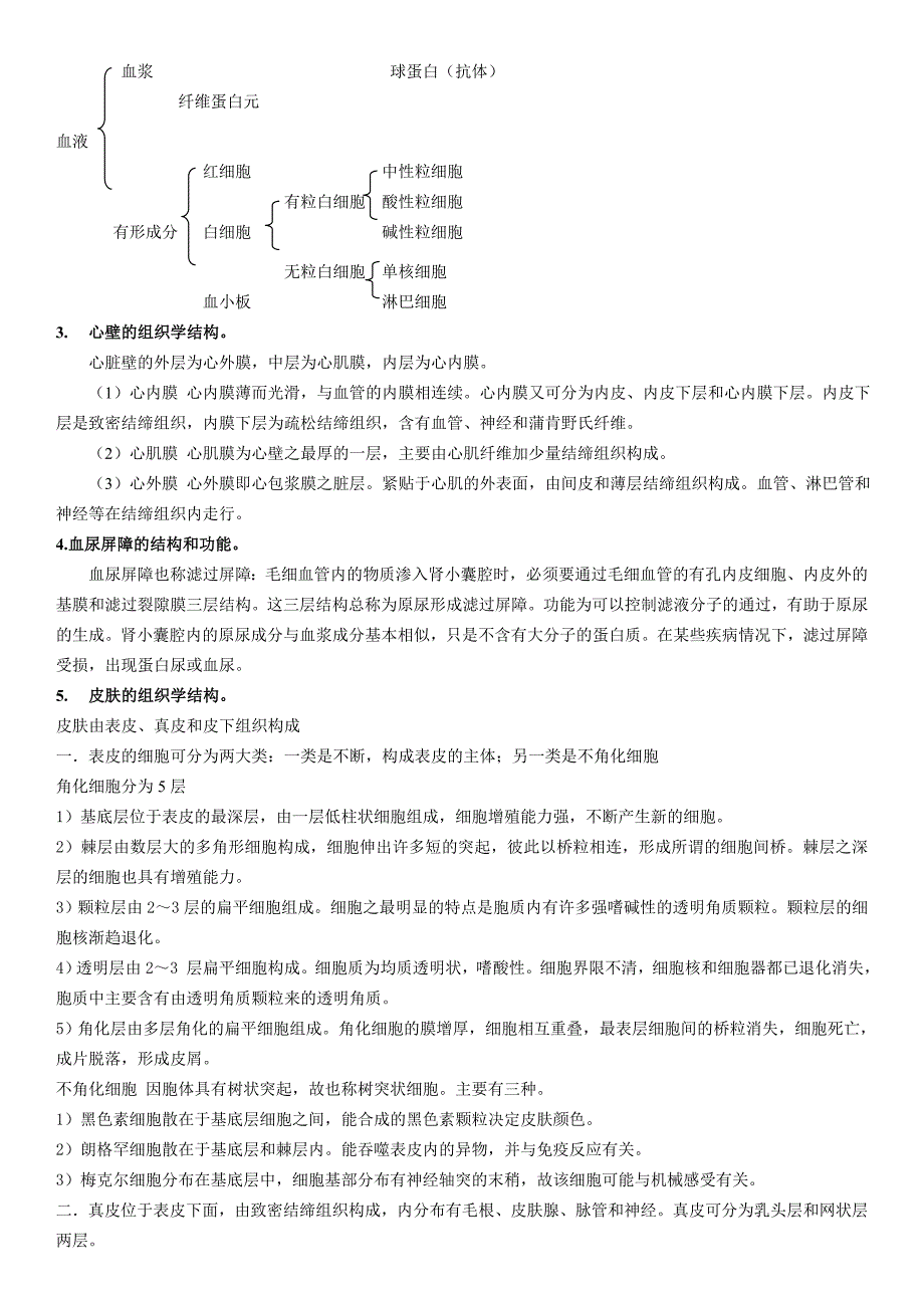 动物组织胚胎学专升本作业题参考答案.doc_第2页