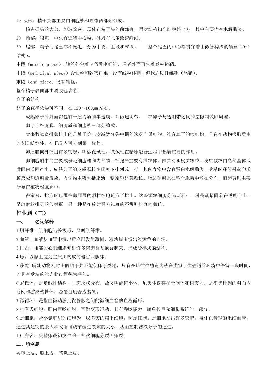 动物组织胚胎学专升本作业题参考答案.doc_第5页