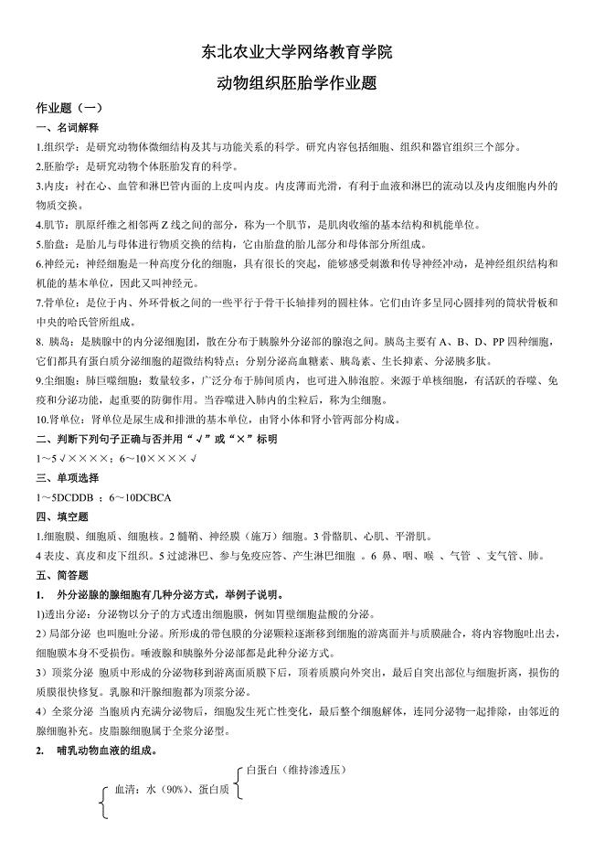 动物组织胚胎学专升本作业题参考答案.doc