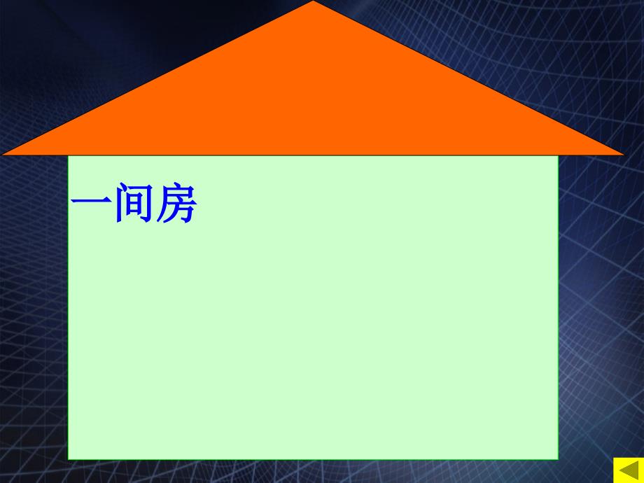 一年级语文上册第五单元13平平搭积木参考课件欣赏鲁教版鲁教版小学一年级上册语文课件_第3页