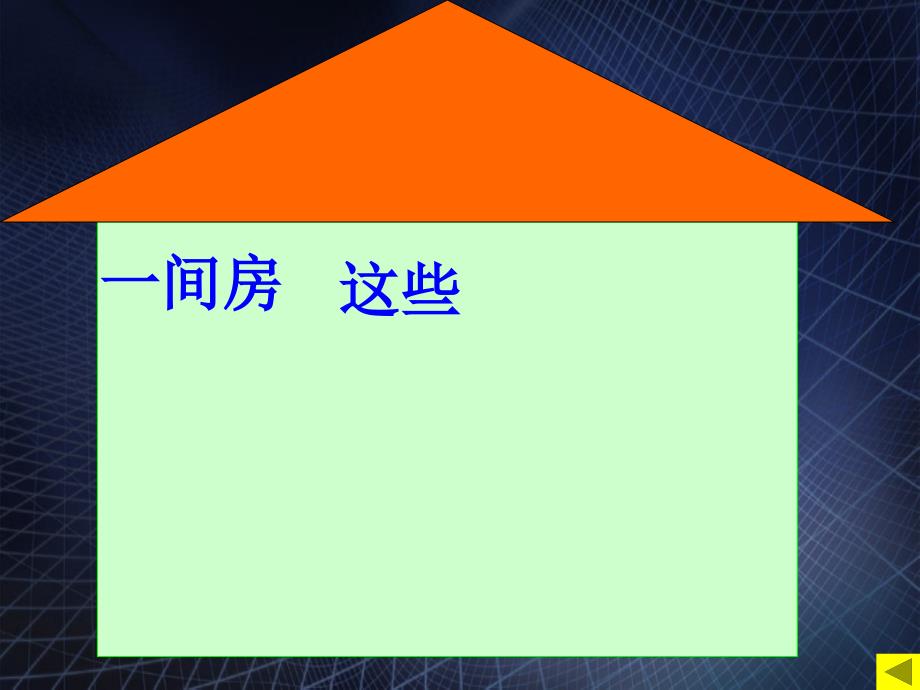 一年级语文上册第五单元13平平搭积木参考课件欣赏鲁教版鲁教版小学一年级上册语文课件_第4页