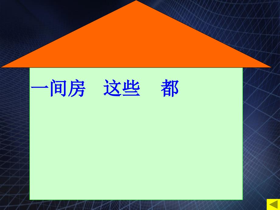 一年级语文上册第五单元13平平搭积木参考课件欣赏鲁教版鲁教版小学一年级上册语文课件_第5页