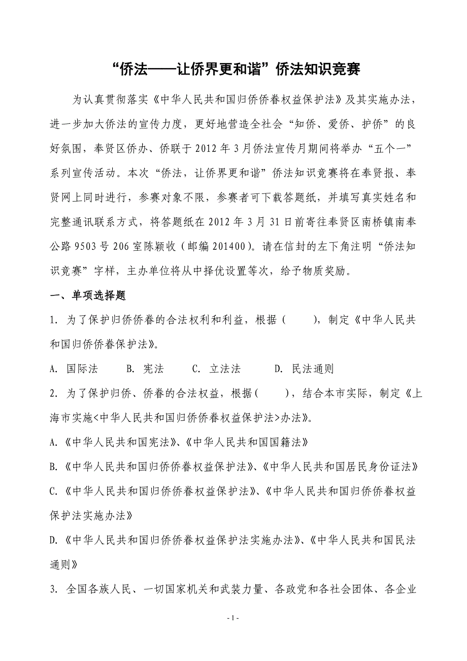 侨法——让侨界更和谐侨法知识竞赛_第1页