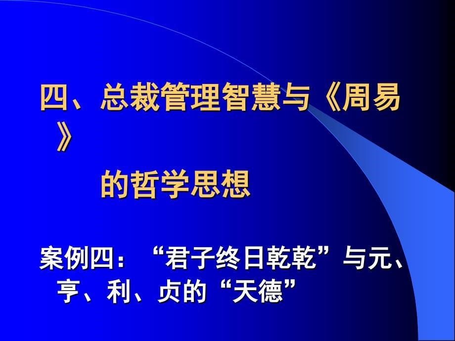 中大商战智慧论坛—总裁管理智慧与企业成功之道_第5页