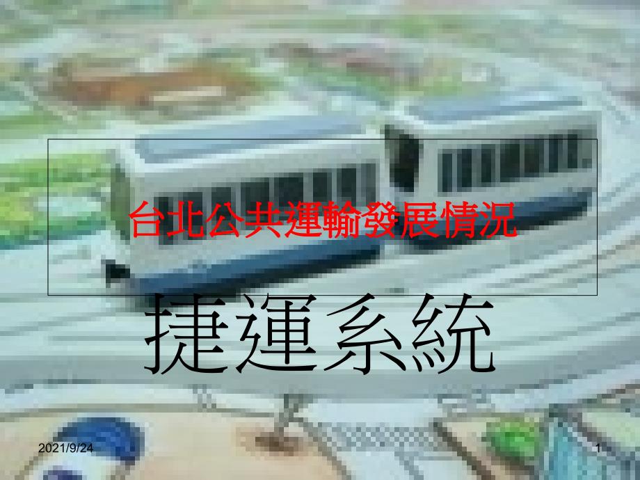 台北公共运输发展情况_第1页